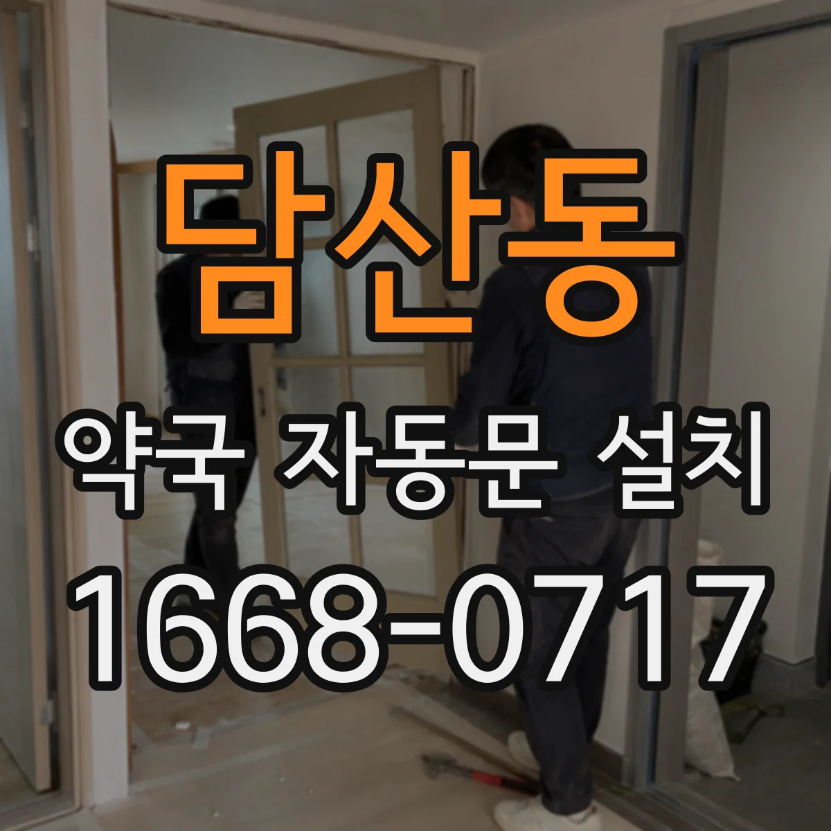 담산동 약국 자동문 설치