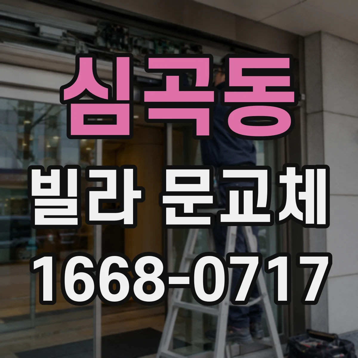 심곡동 빌라 문교체