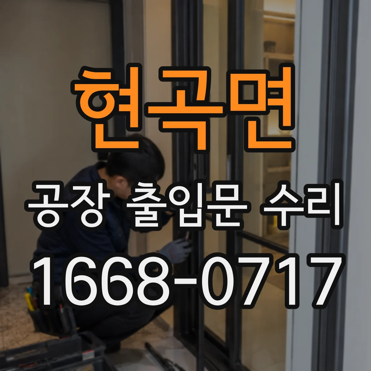 현곡면 공장 출입문 수리