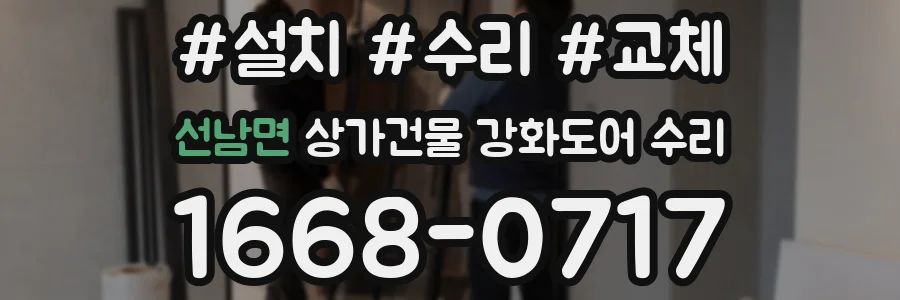 선남면 상가건물 강화도어 수리