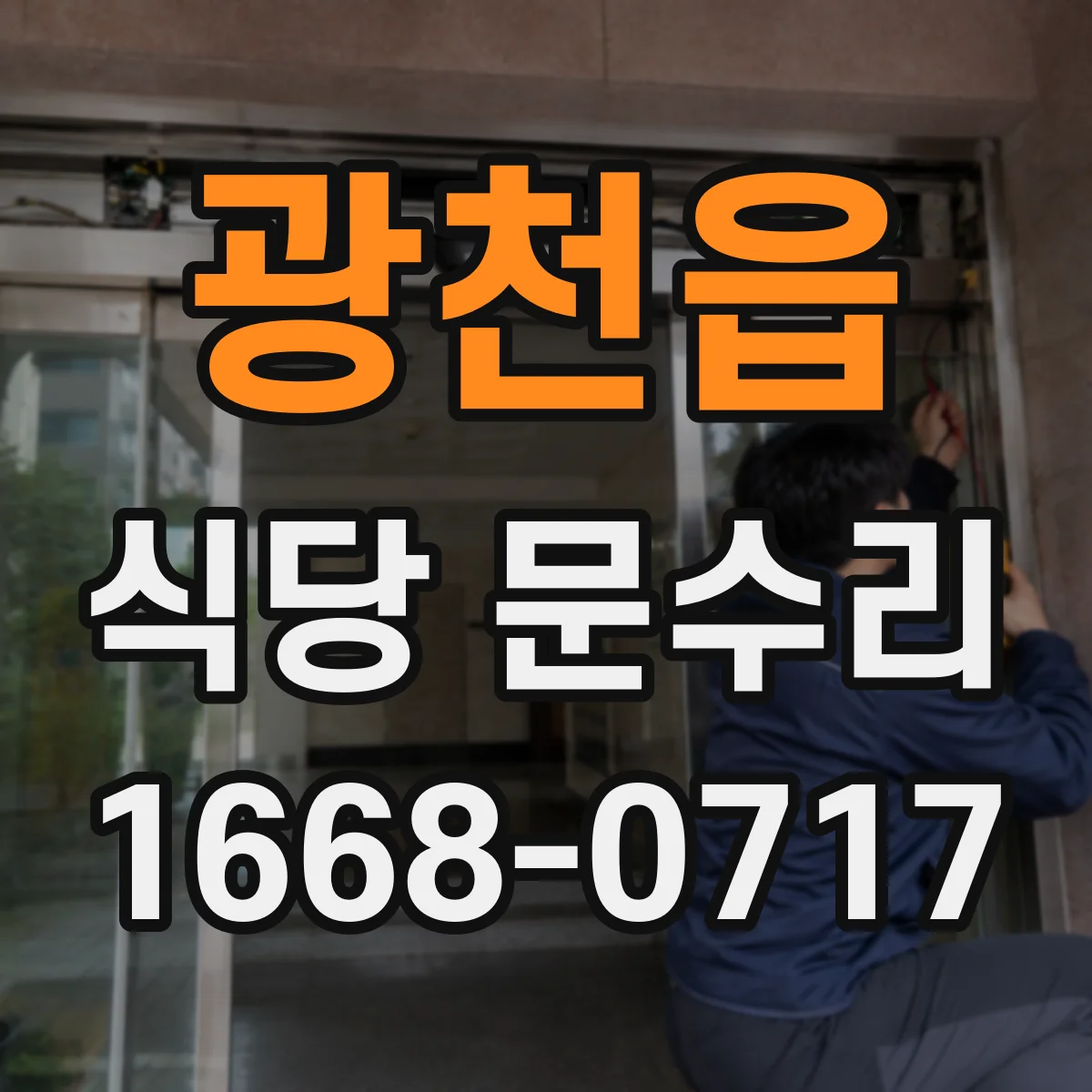 광천읍 식당 문수리