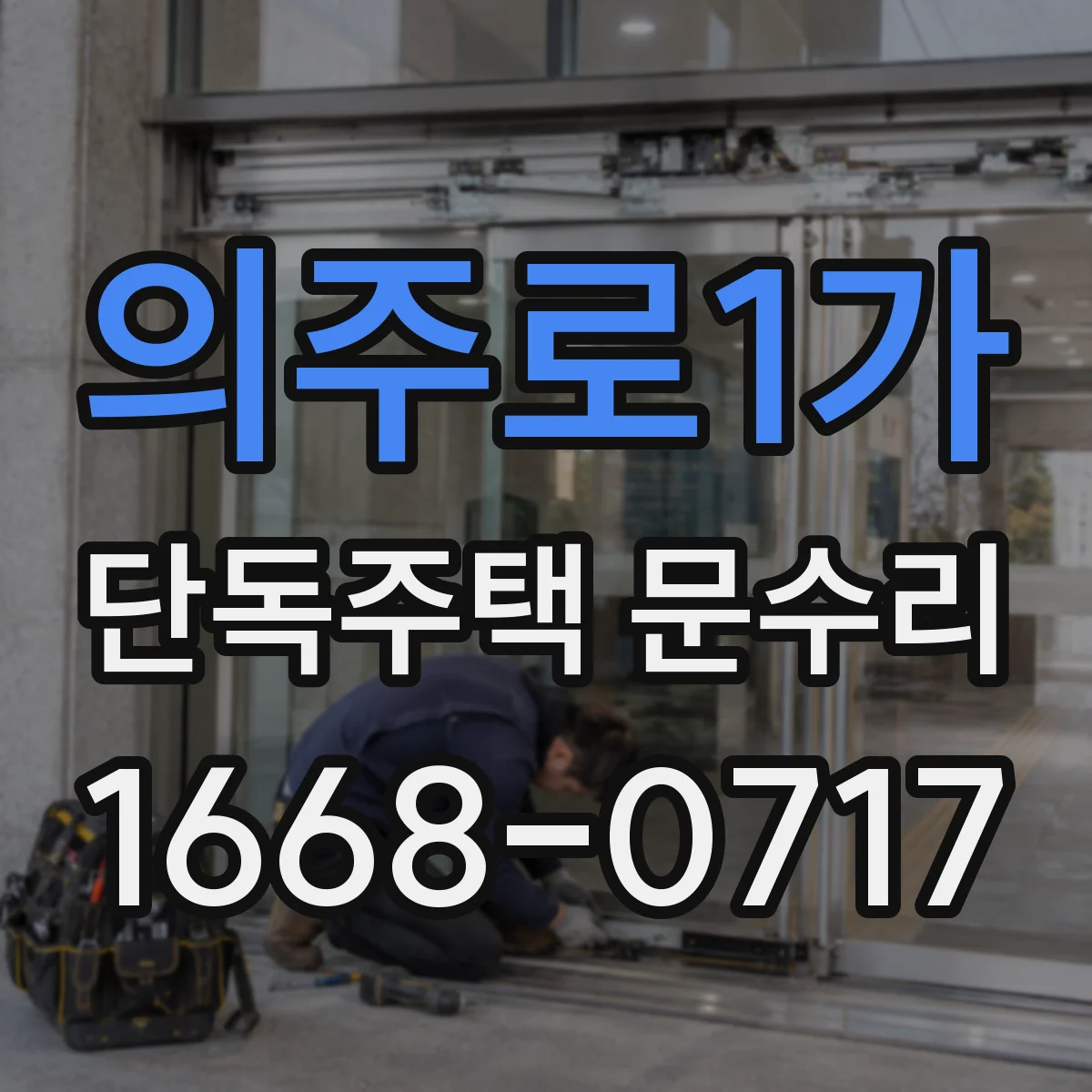 의주로1가 단독주택 문수리 카드키 등록 안 될 때 배선과 통신 점검
