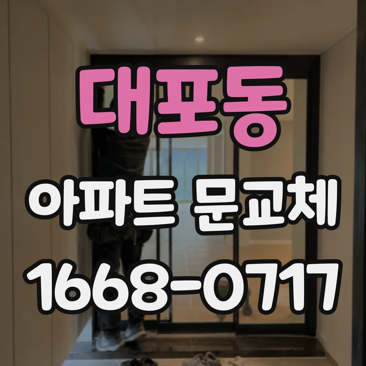 대포동 아파트 문교체