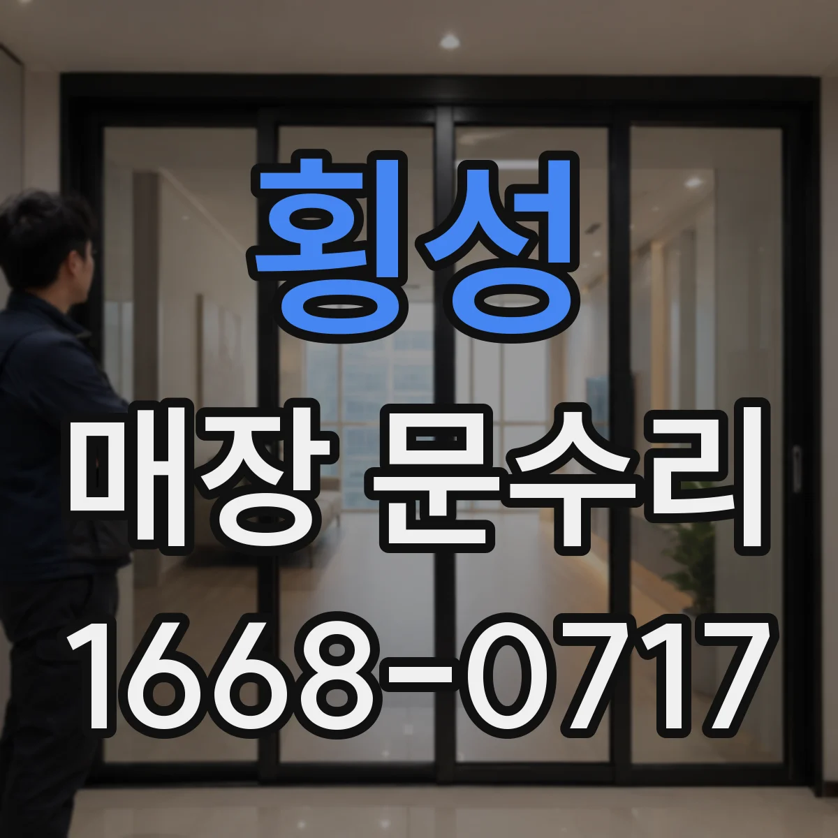 횡성 매장 문수리 문이 너무 빨리 열릴 때 감속 조절