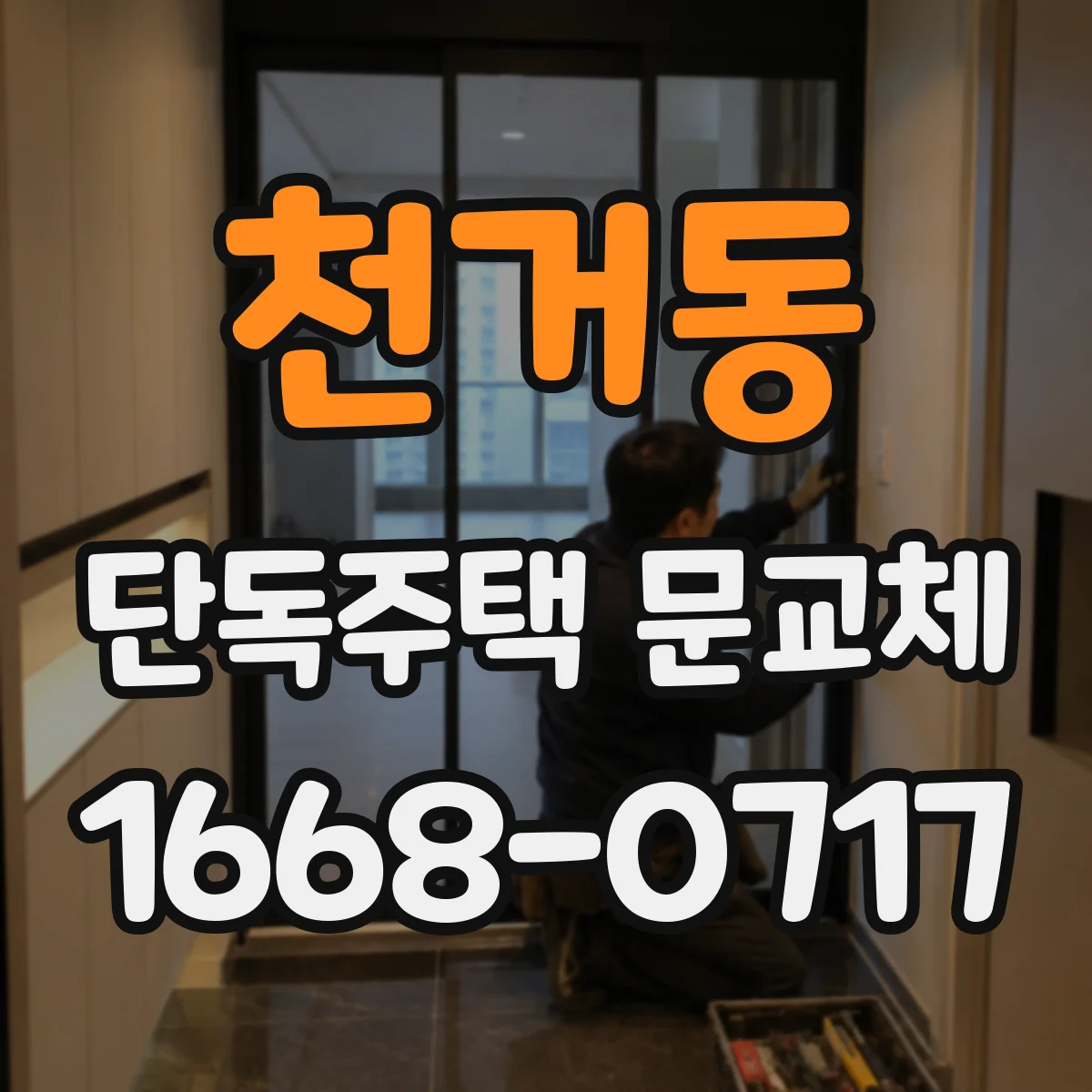 천거동 단독주택 문교체