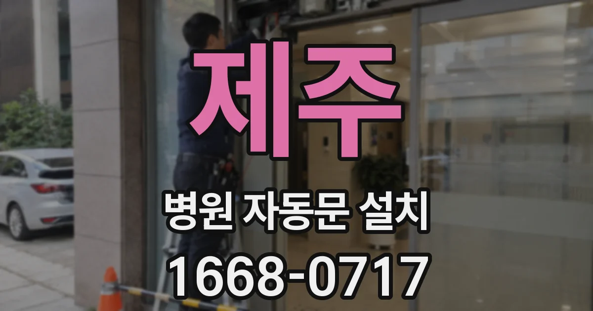 제주 병원 자동문 설치