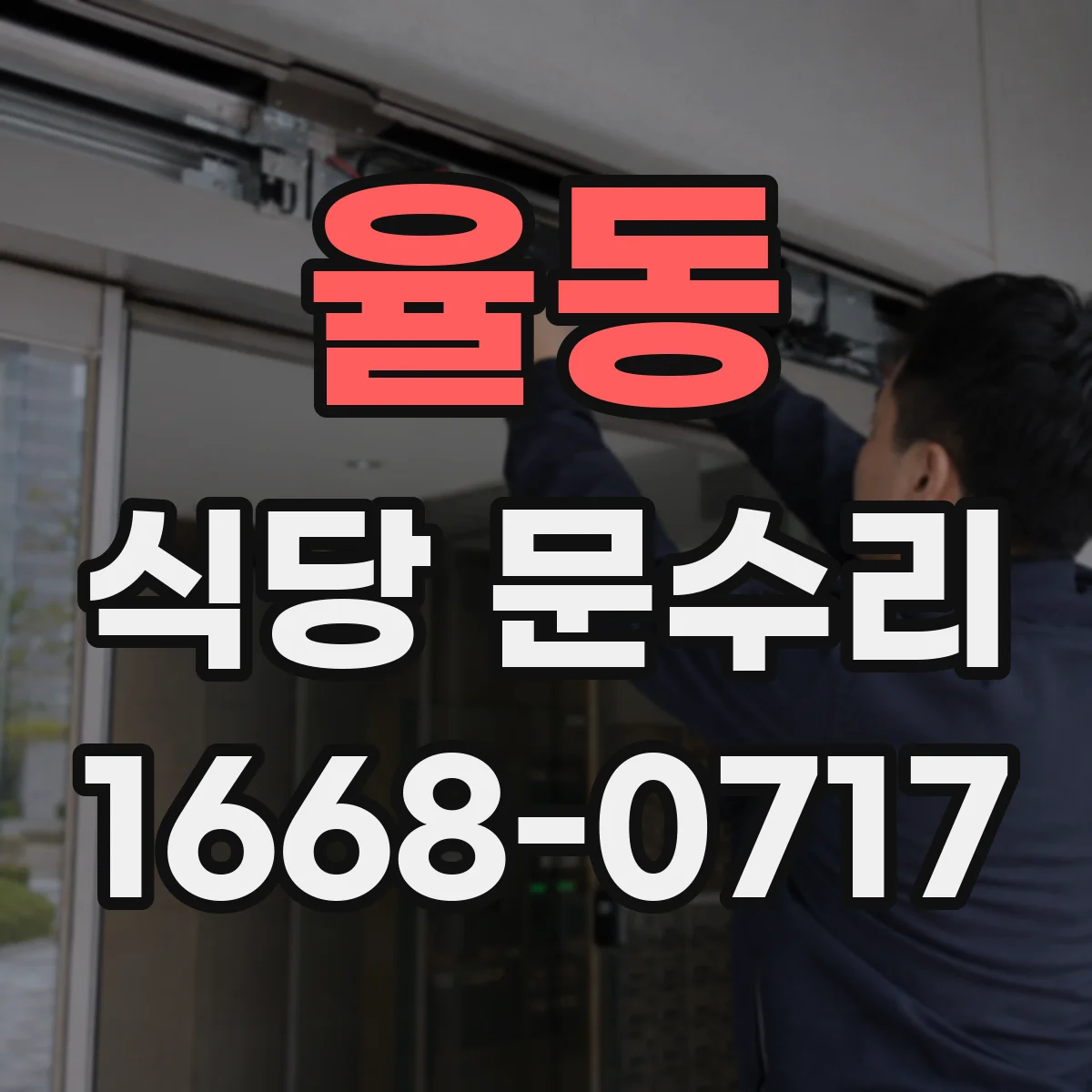 율동 식당 문수리