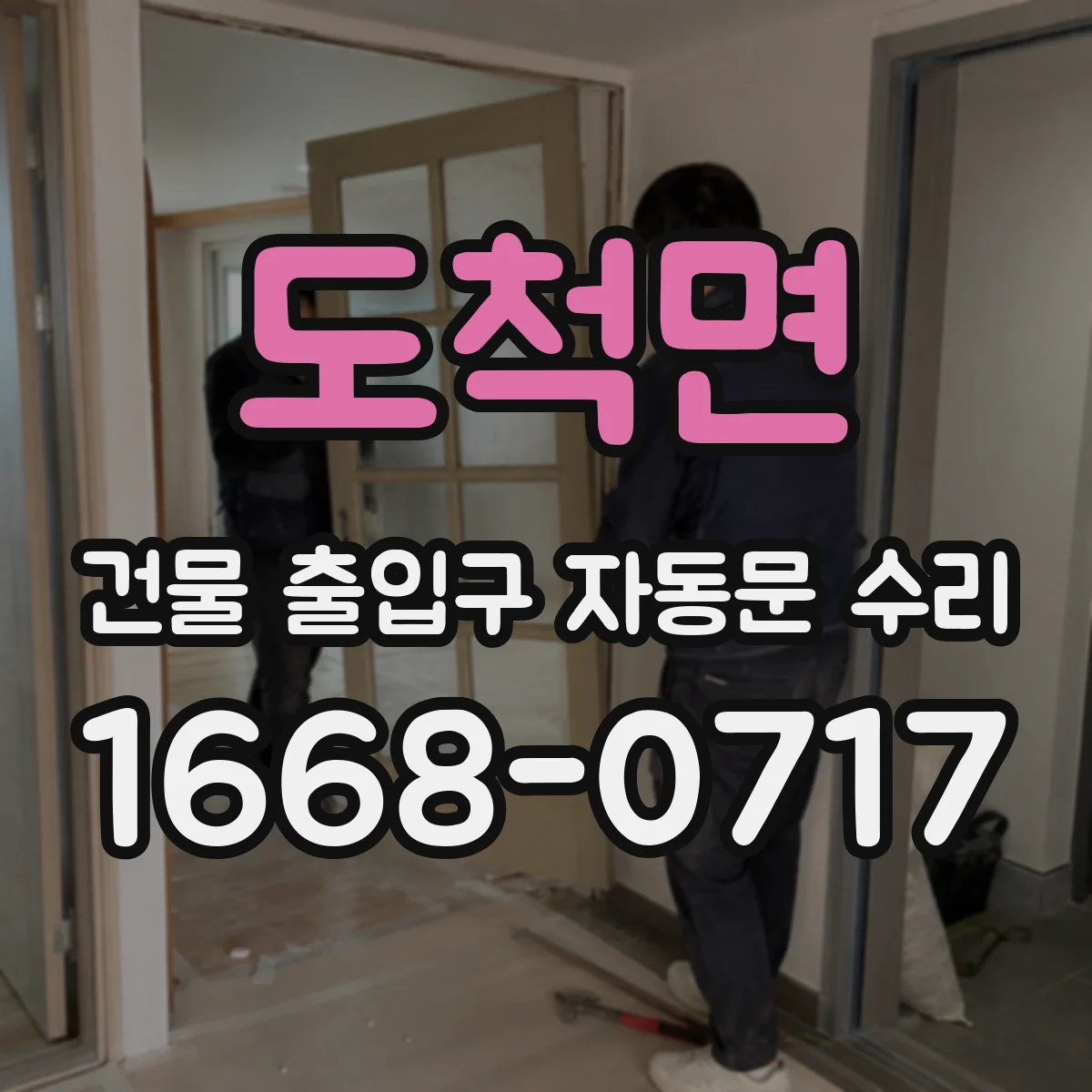 도척면 건물 출입구 자동문 수리