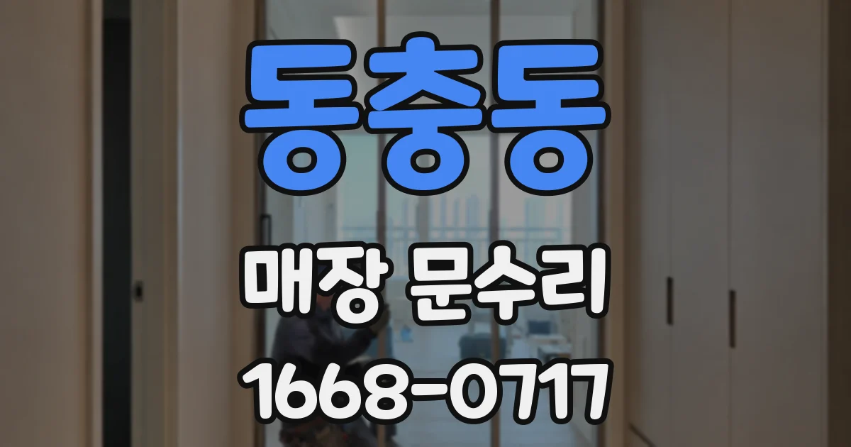동충동 매장 문수리