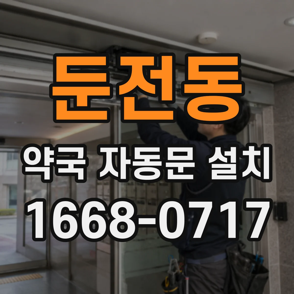 둔전동 약국 자동문 설치