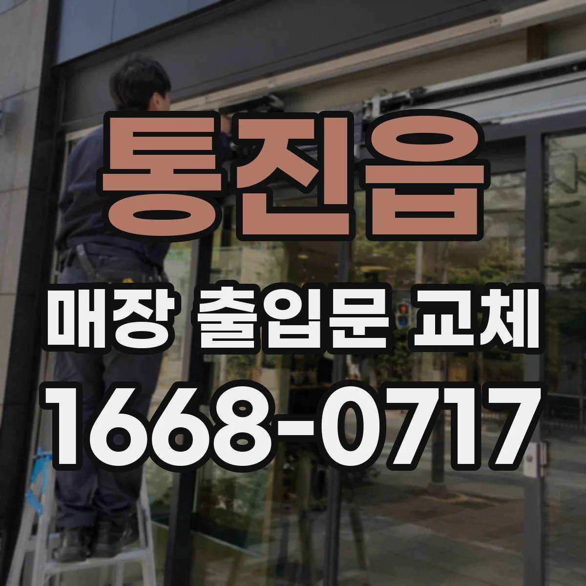 통진읍 매장 출입문 교체