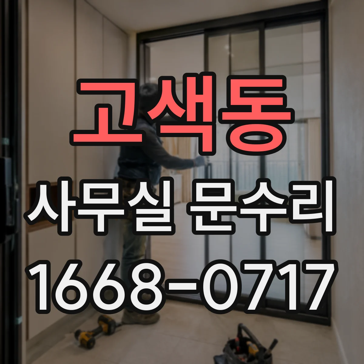 고색동 사무실 문수리