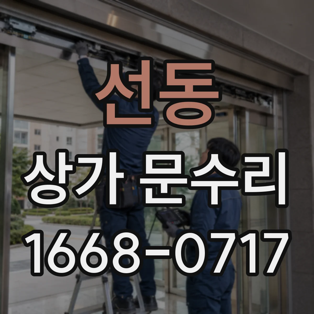 선동 상가 문수리
