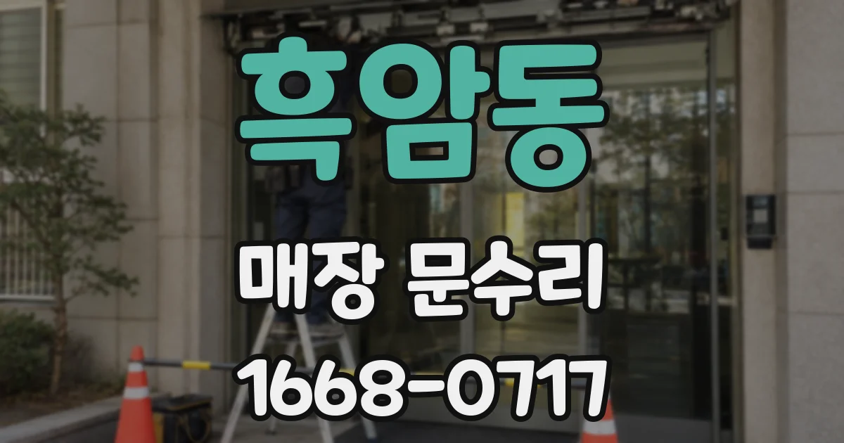 흑암동 매장 문수리