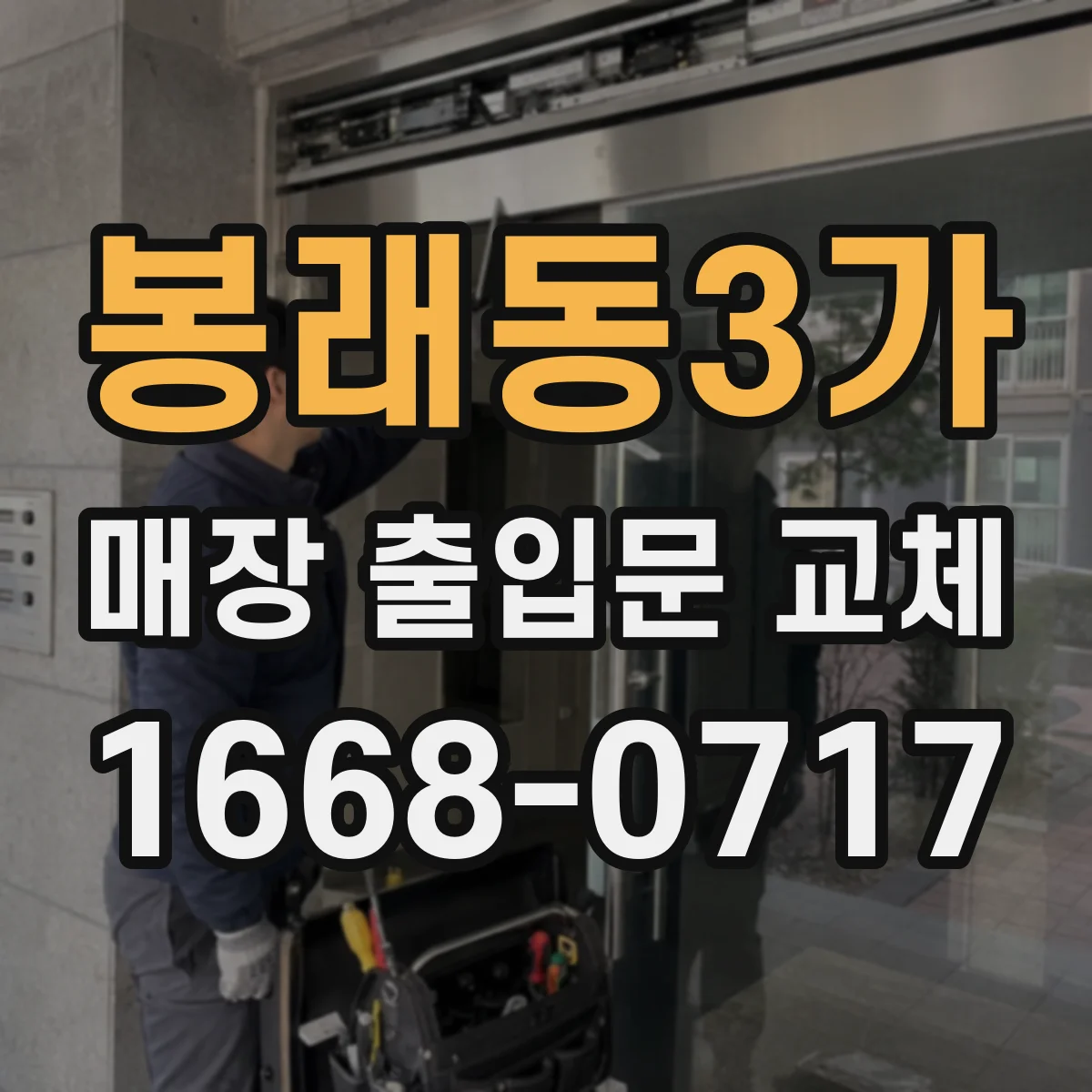 봉래동3가 매장 출입문 교체