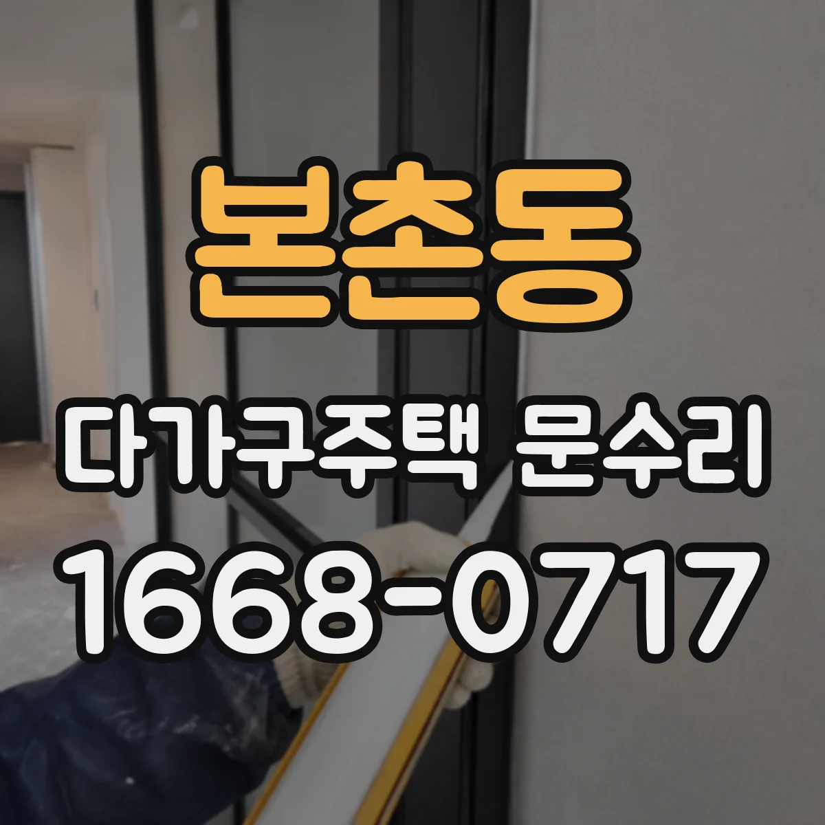 본촌동 다가구주택 문수리