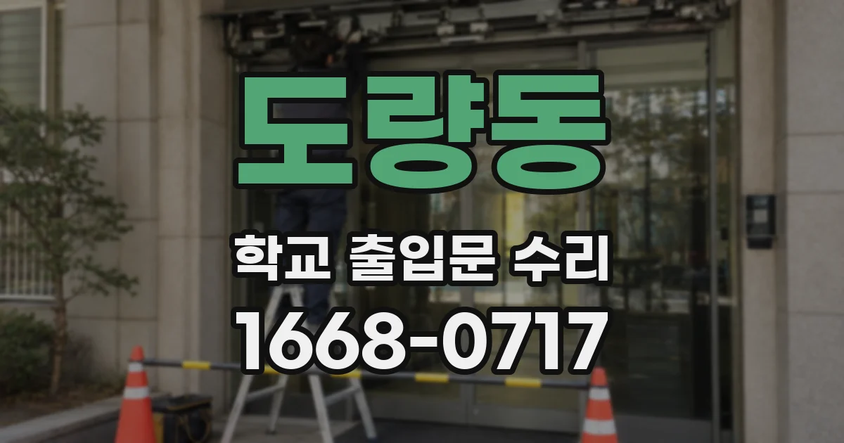 도량동 학교 출입문 수리