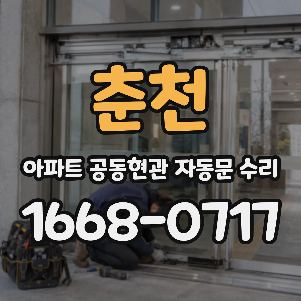 춘천 아파트 공동현관 자동문 수리