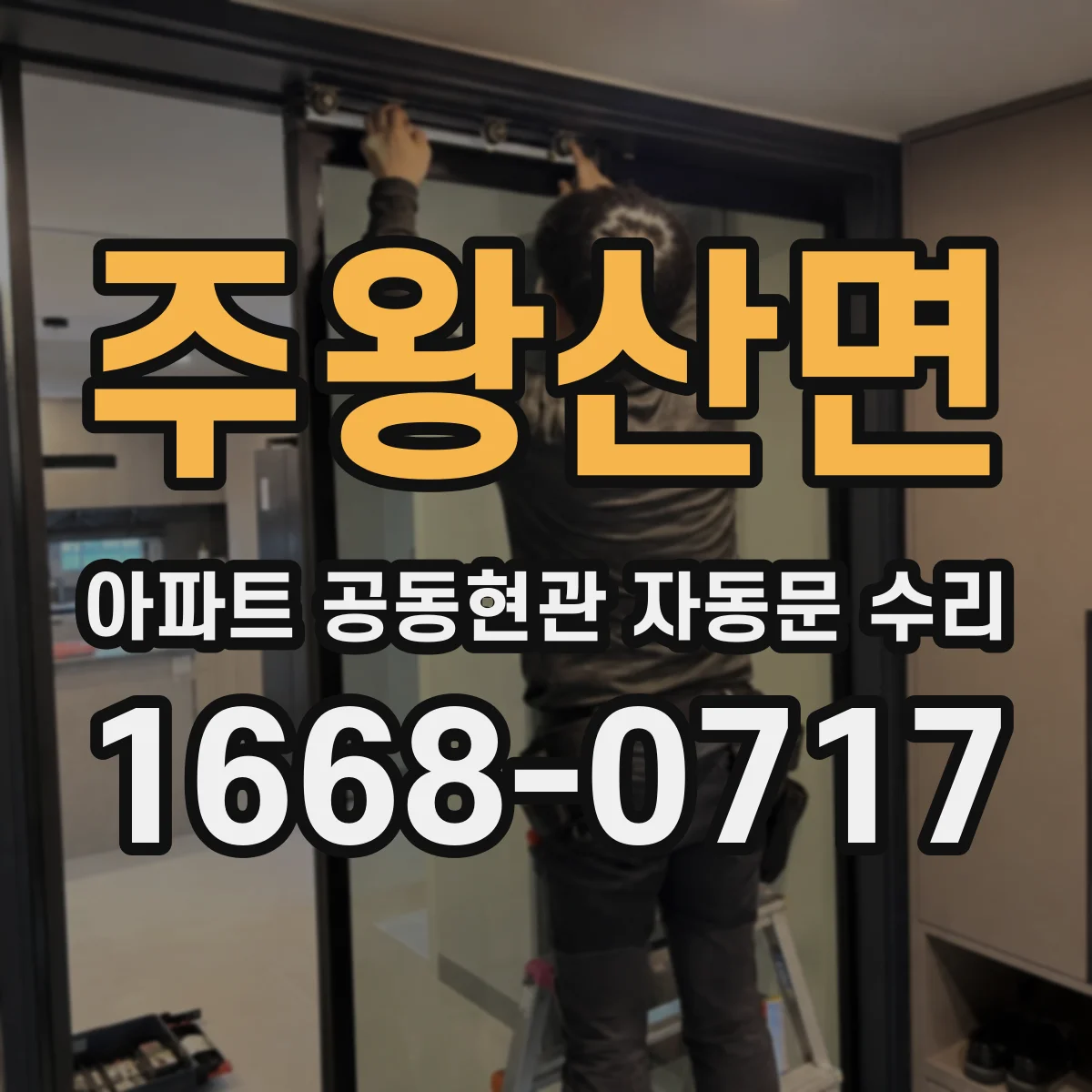 주왕산면 아파트 공동현관 자동문 수리
