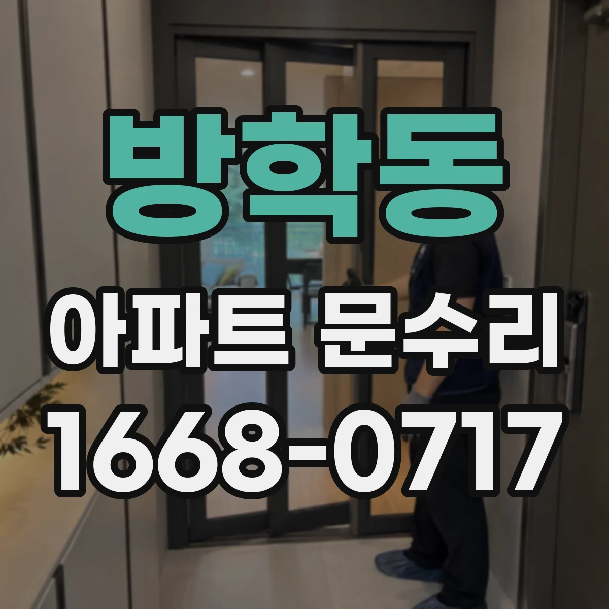 방학동 아파트 문수리