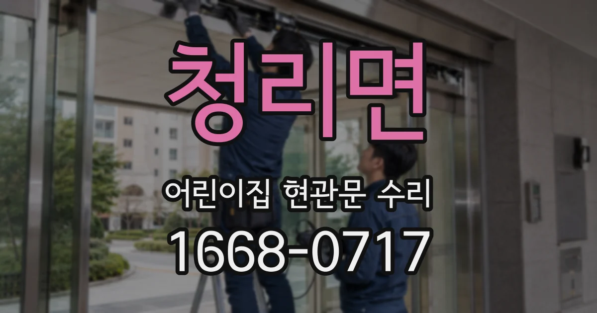 청리면 어린이집 현관문 수리