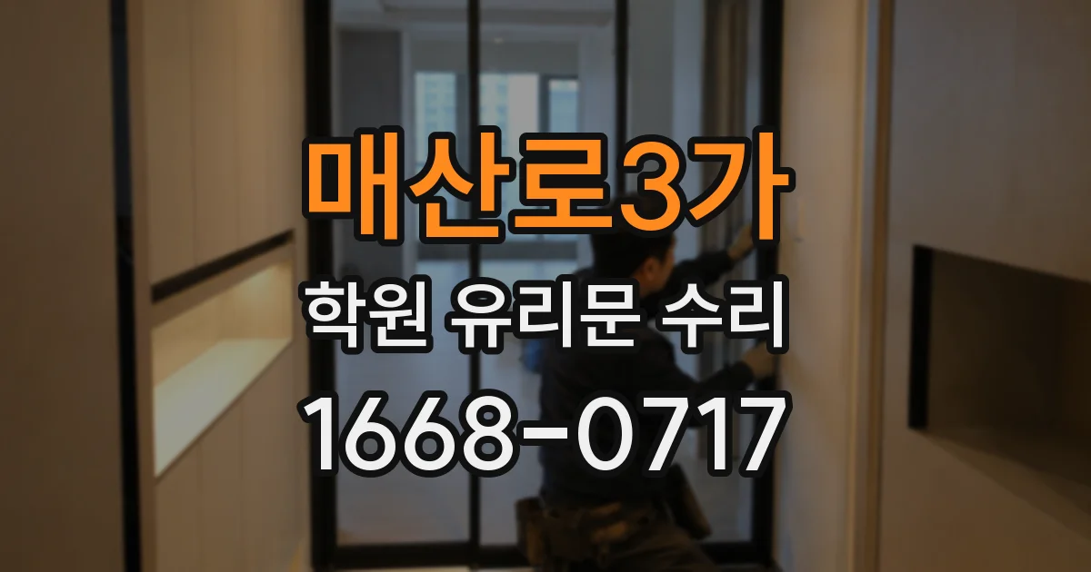 매산로3가 학원 유리문 수리
