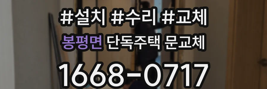 봉평면 단독주택 문교체