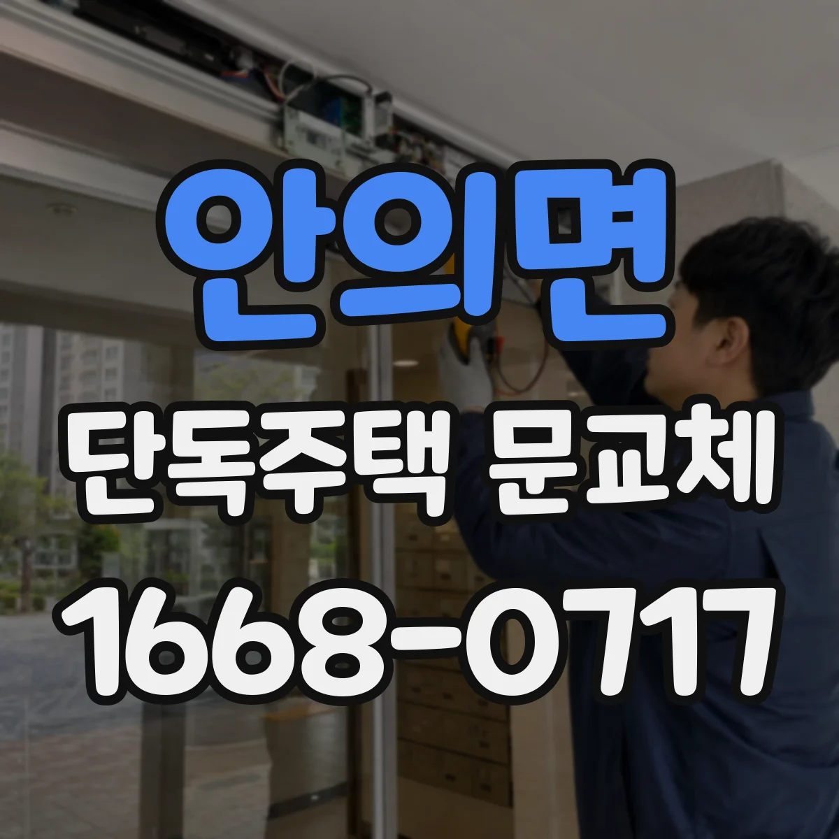 안의면 단독주택 문교체