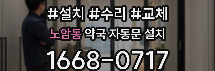 노암동 약국 자동문 설치