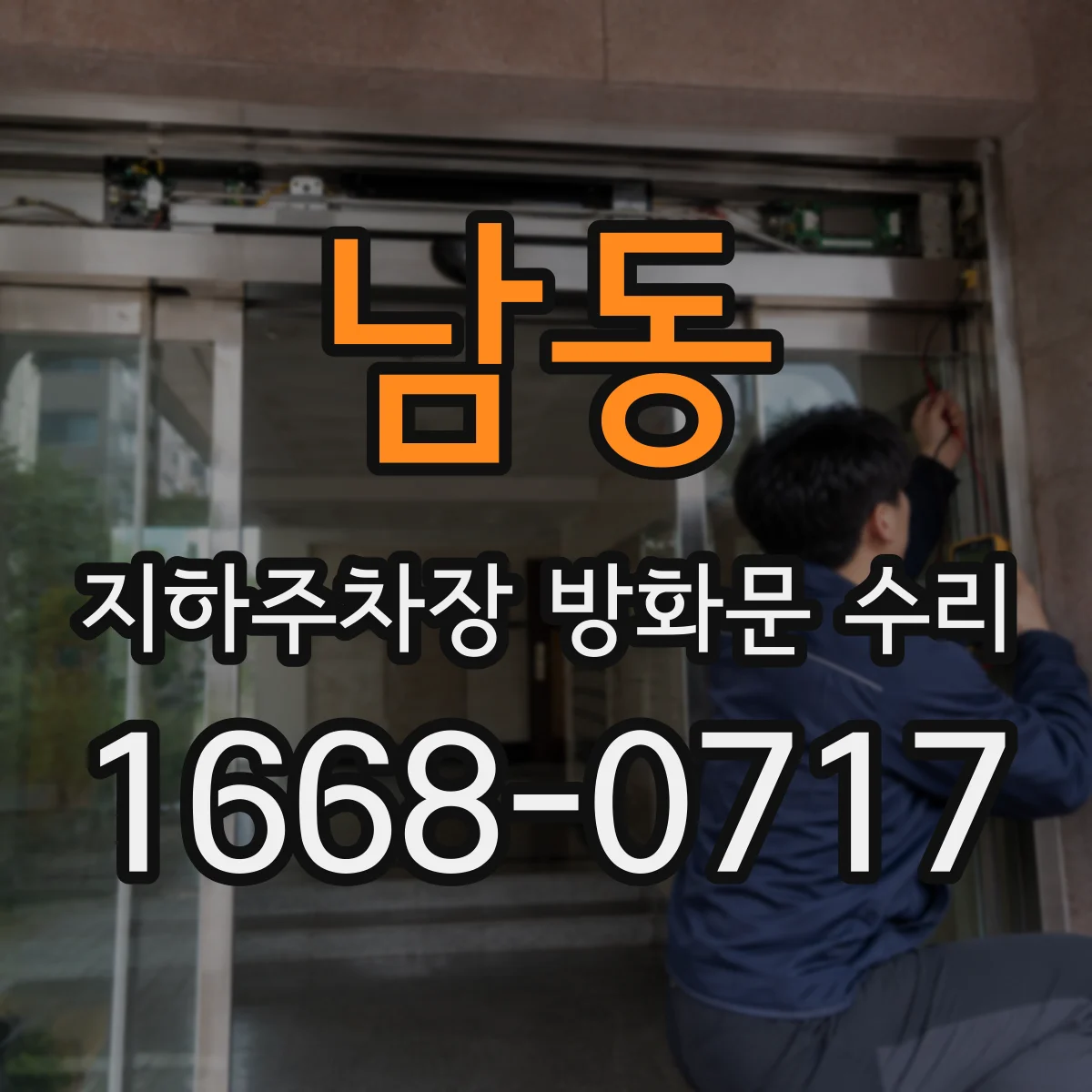 남동 지하주차장 방화문 수리
