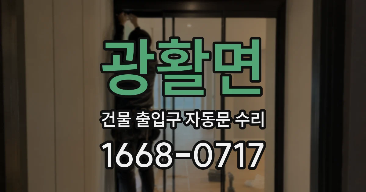 광활면 건물 출입구 자동문 수리