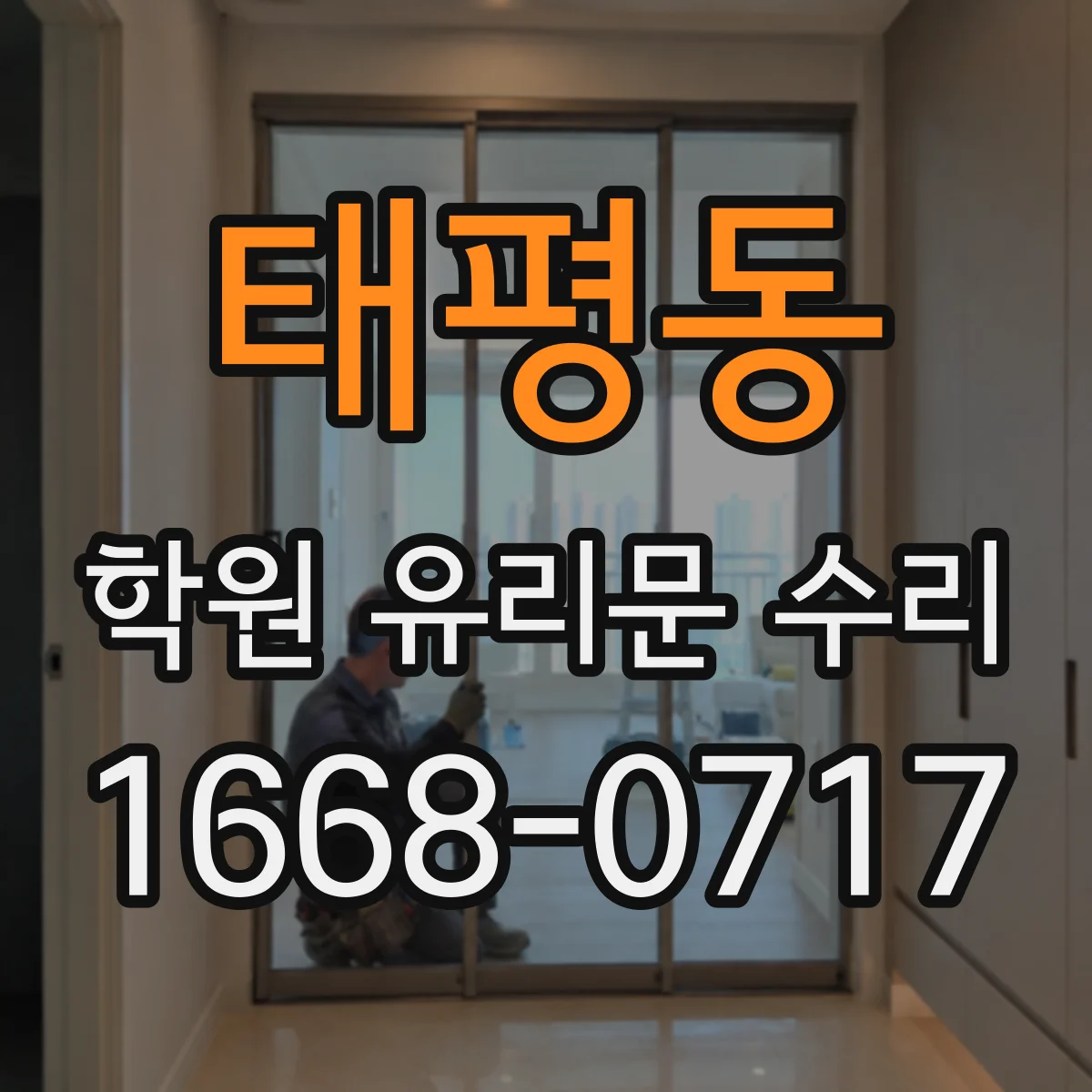 태평동 학원 유리문 수리