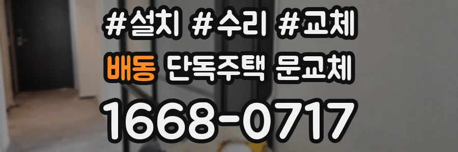 배동 단독주택 문교체