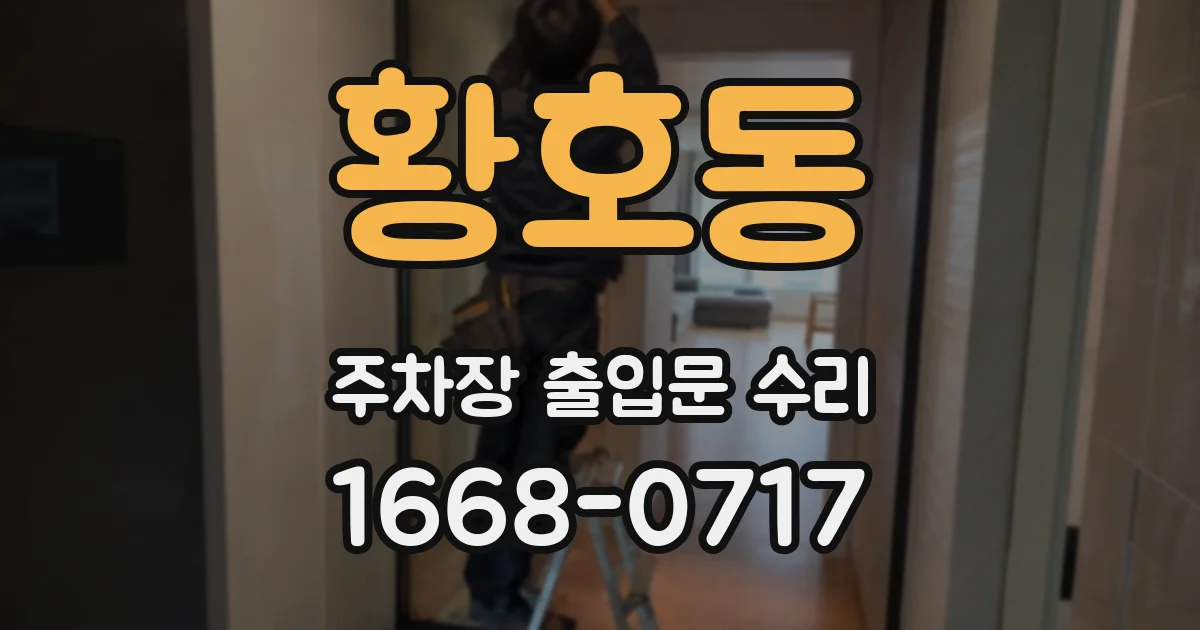 황호동 주차장 출입문 수리
