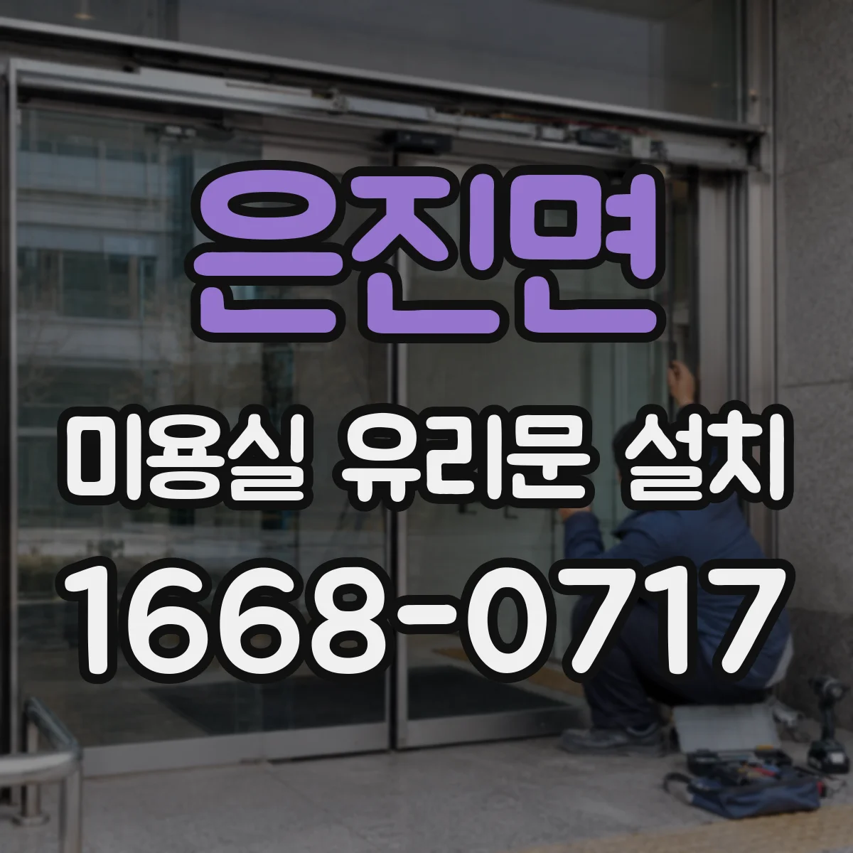 은진면 미용실 유리문 설치