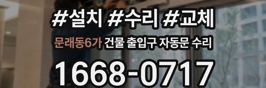 문래동6가 건물 출입구 자동문 수리