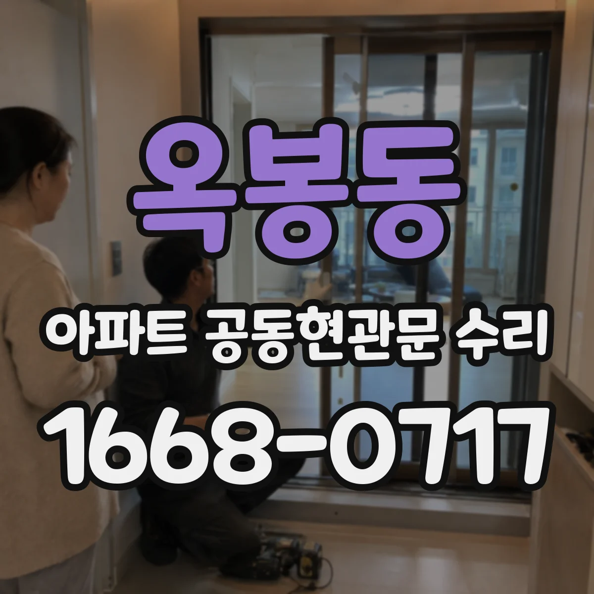 옥봉동 아파트 공동현관문 수리