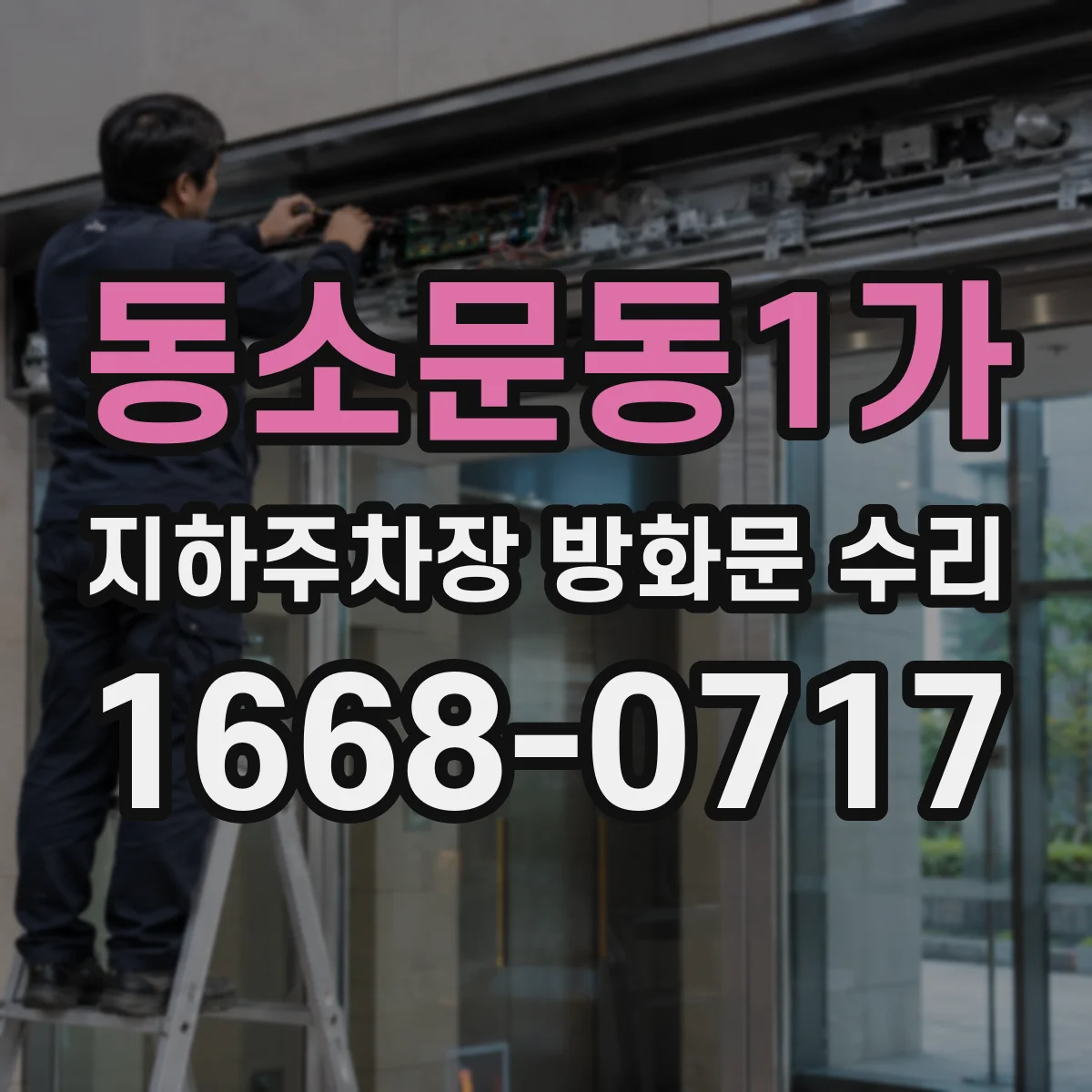 동소문동1가 지하주차장 방화문 수리