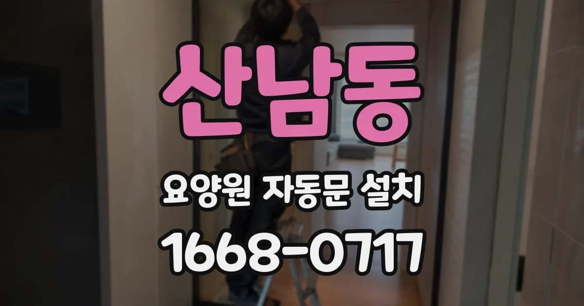 산남동 요양원 자동문 설치