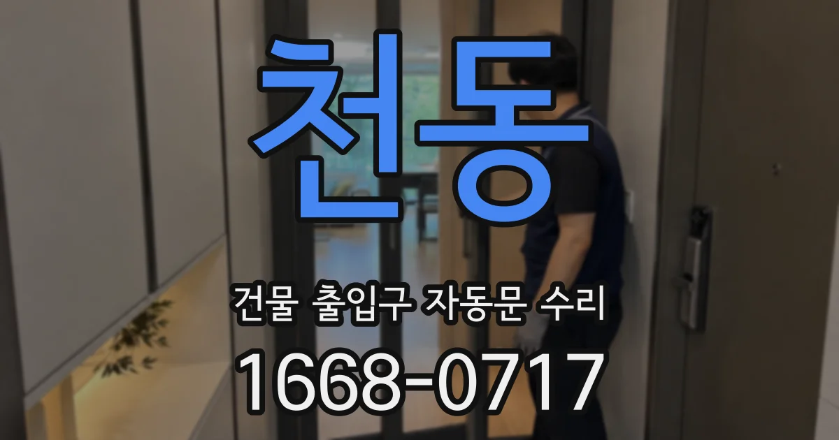 천동 건물 출입구 자동문 수리