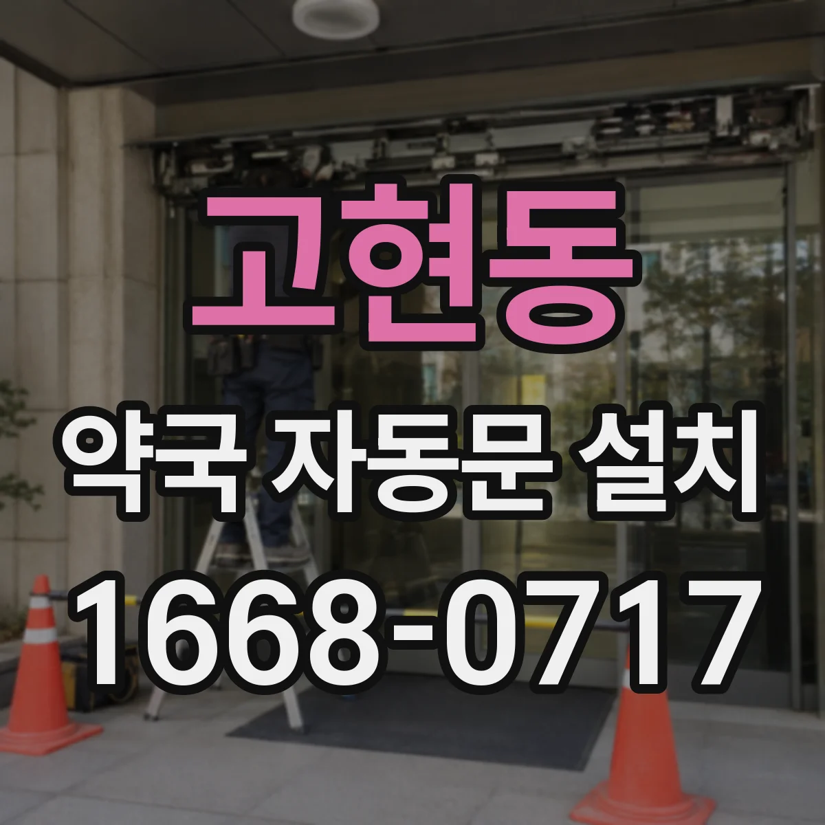 고현동 약국 자동문 설치