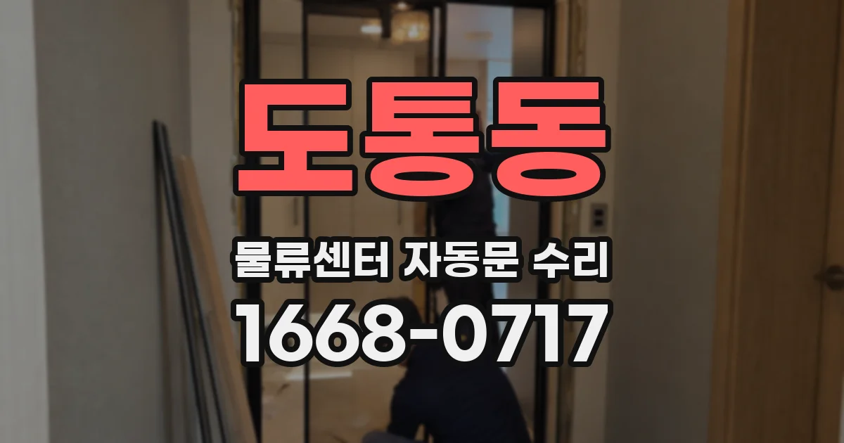 도통동 물류센터 자동문 수리