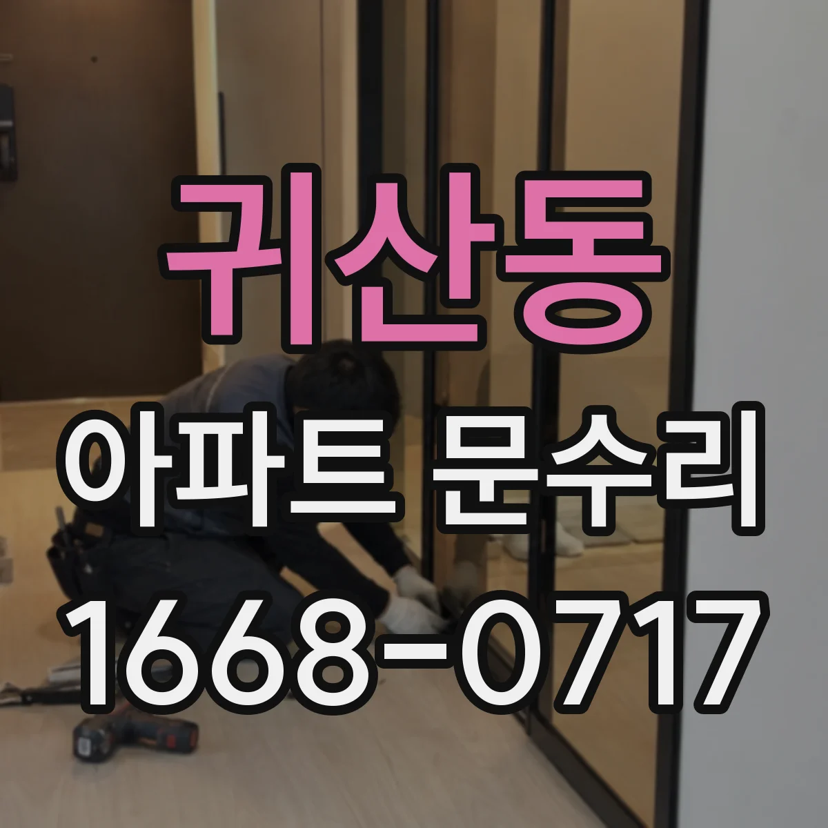 귀산동 아파트 문수리 녹슨 하드웨어 세척·교정으로 여닫힘 개선