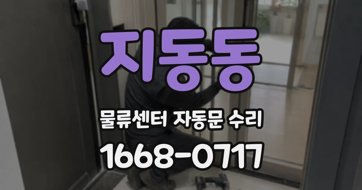 지동동 물류센터 자동문 수리