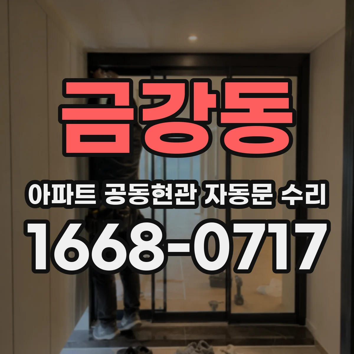 금강동 아파트 공동현관 자동문 수리