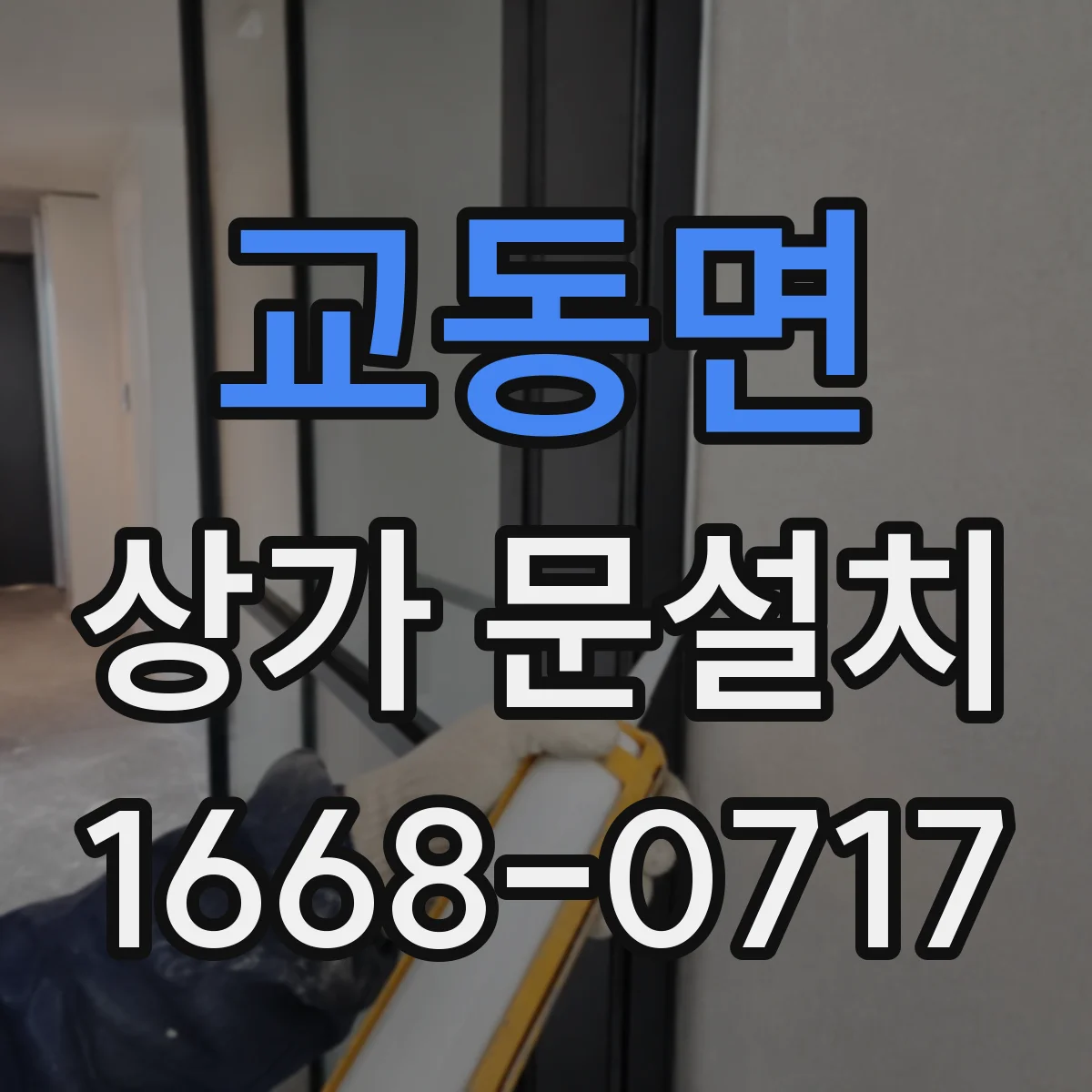 교동면 상가 문설치
