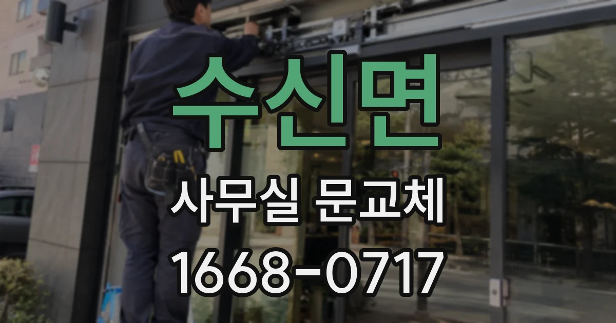 수신면 사무실 문교체