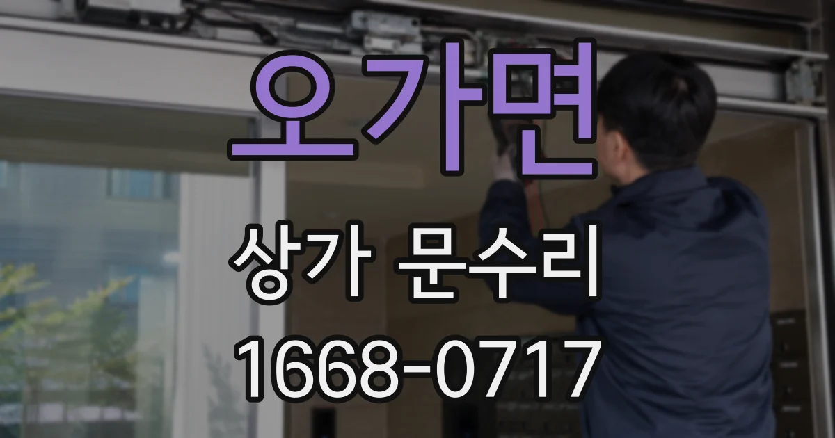 오가면 상가 문수리