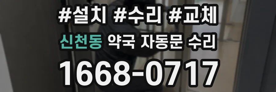 신천동 약국 자동문 수리