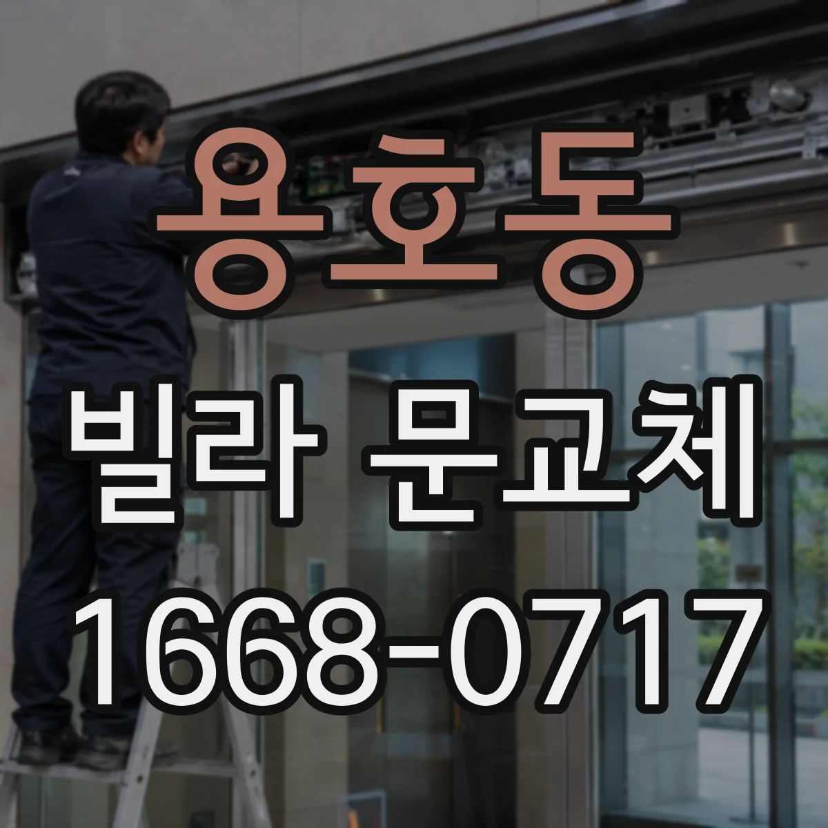 용호동 빌라 문교체